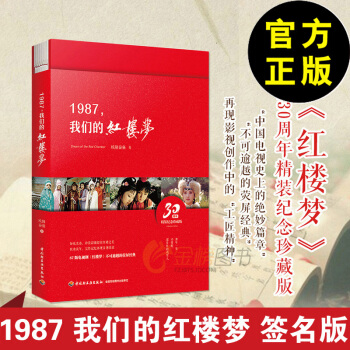 現貨 【簽名版書套】精裝 1987 我們的紅樓夢 歐陽奮強 著 87版紅樓夢劇組劇照