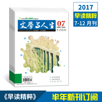 2017文學與人生 早讀精粹7-12月刊 高考文學文摘青少年期刊雜誌訂閱