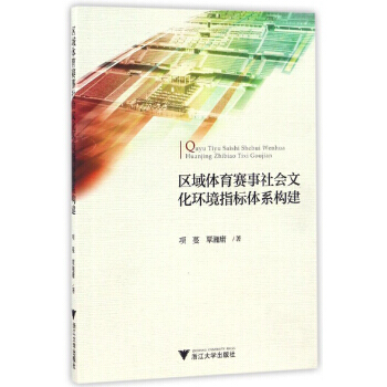 区域体育赛事社会文化环境指标体系构建