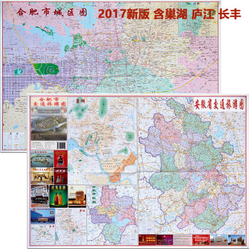 2018新版閤肥市交通旅遊圖 閤肥城區地圖 購房地圖 含政務區 高新區 居巢區 含巢湖地圖