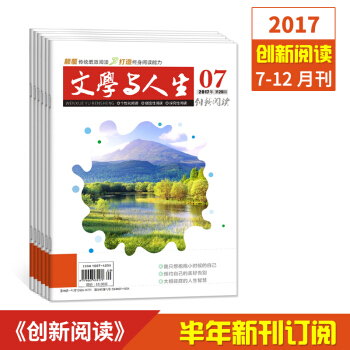 2017文學與人生創新閱讀 7-12月刊 高考文學文摘青少年期刊雜誌訂閱 pdf epub mobi 電子書 下載