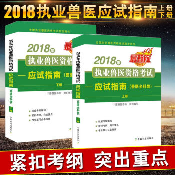 正版 2018年执业兽医资格考试应试指南(兽医全科类)上下中国兽医协会职业兽医师执业兽医