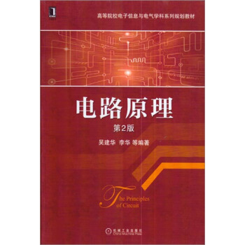 电路原理（第2版） 吴建华李华|1117520 pdf epub mobi 电子书 下载