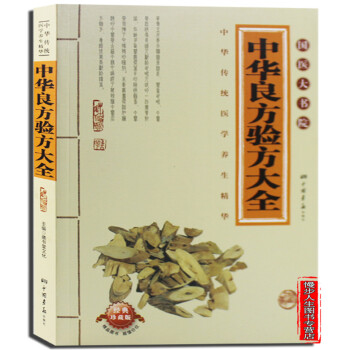 中華良方驗方大全 經典珍藏版 中華傳統醫學養生精華 經典養生書籍 國醫大書院 pdf epub mobi 電子書 下載