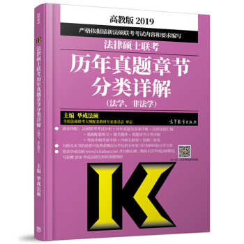 現貨包郵 2019法律碩士聯考曆年真題章節分類詳解 法學非法學 華成法碩聯考大綱配套真題