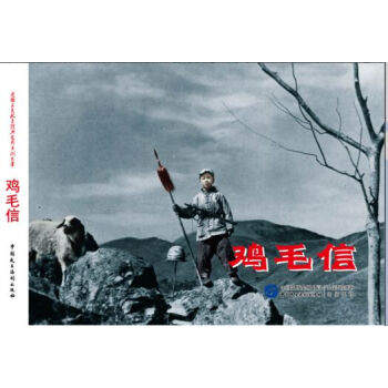 雞毛信/電影版連環畫 pdf epub mobi 電子書 下載