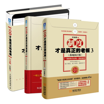 制度才是真正的老板1-3 狄振鹏著 管理学 管理制度落地书 管理畅销书 企业制度管理套装