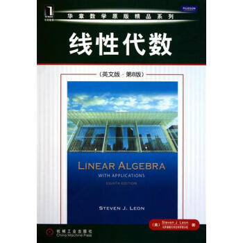 綫性代數(英文版.第8版) (美)Steve J. Leon|198138