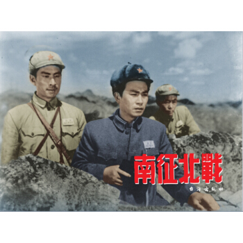南征北战/电影版连环画