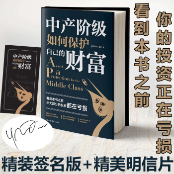 【精装签章版】包邮 中产阶级如何保护自己的财富 欧成效 金融投资 投资书籍 pdf epub mobi 电子书 下载