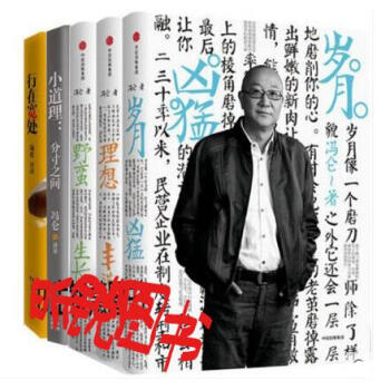 馮侖作品（全5冊） 野蠻生長+理想豐滿+歲月凶猛+行在寬處+小道理：分寸之間 作者:馮侖 pdf epub mobi 電子書 下載