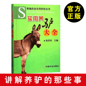 【養驢書籍】實用養驢大全 養驢養殖大全書籍 養驢技術 驢的類型和品種書籍 驢的保健和常見 pdf epub mobi 電子書 下載