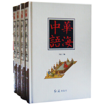 中华语海 全套语言工具书/中国汉语辞典/谚语/歇后语/典故4册 定价976元 pdf epub mobi 电子书 下载