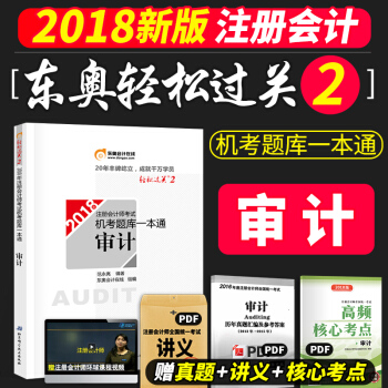 东奥注册会计师2018轻松过关2 审计