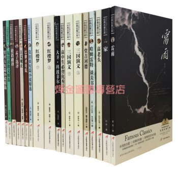 正版 高中生語文新課標必讀叢書 傢 大衛.科波菲爾 高老頭 雷雨 等世界名著 全18冊