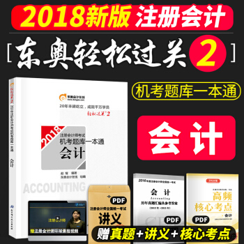 東奧注冊會計師2018輕鬆過關2 會計 機考題庫一本通 pdf epub mobi 電子書 下載