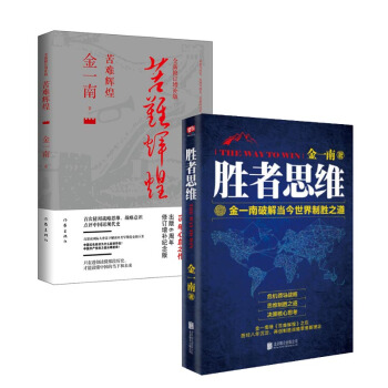 套装现货 苦难辉煌(全新修订增补版)+胜者思维 共2册 金一南著