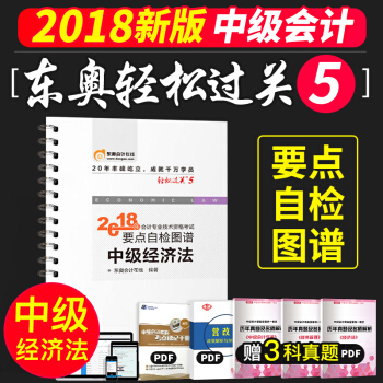 东奥2018中级会计职称考试要点自检图谱 轻松过关5 中级经济法 pdf epub mobi 电子书 下载