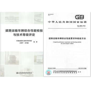 正版 道路運輸車輛綜閤性能檢驗與技術等級評定+GB 18565-2016 共2本 pdf epub mobi 電子書 下載