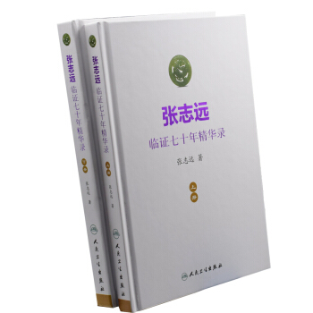 正版现货 张志远临证七十年精华录 上下册 全书2册 张志远著 人民卫生出版社