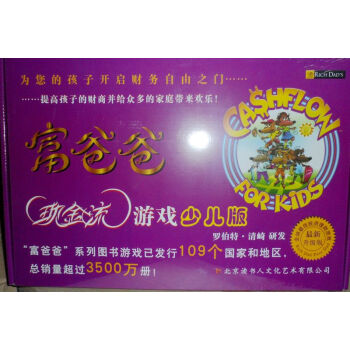 富爸爸穷爸爸现金流游戏少儿版 现金流游戏儿童版 现金流儿童版 pdf epub mobi 电子书 下载