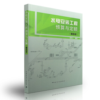 【京東】 水電安裝工程預算與定額(第四版) pdf epub mobi 電子書 下載