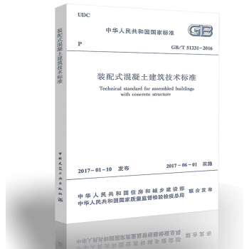 GB/T 51231-2016 装配式混凝土建筑技术标准 pdf epub mobi 电子书 下载