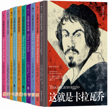 這就是係列套裝全11冊：這就是達芬奇+梵高+這就是戈雅+塞尚+波洛剋+馬蒂斯+高更+卡拉瓦喬等 後浪 pdf epub mobi 電子書 下載