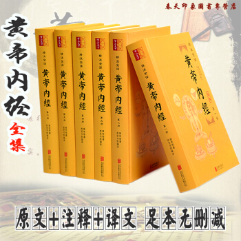 黃帝內經全集 套裝全6冊精裝圖文珍藏版 素問靈樞全譯 原文注釋譯文 中醫入門保健養生書籍 pdf epub mobi 電子書 下載