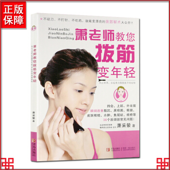 萧老师教您拔筋变年轻眼部拔筋面部拔筋解决各种脸部问题小眼变大眼保健养生书籍美容书籍美容秘诀 pdf epub mobi 电子书 下载