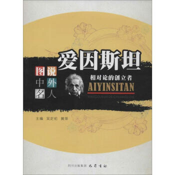 爱因斯坦 pdf epub mobi 电子书 下载