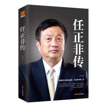 任正非传 传记 书籍 pdf epub mobi 电子书 下载