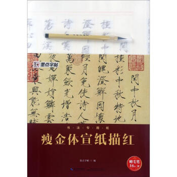 瘦金体宣纸描红 pdf epub mobi 电子书 下载