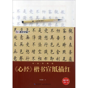 《心經》楷書宣紙描紅 pdf epub mobi 電子書 下載