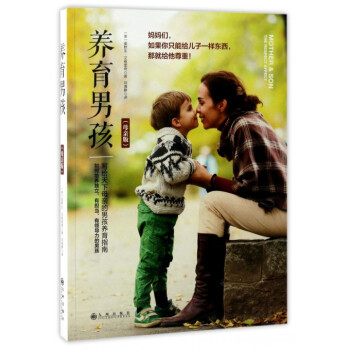 养育男孩(母亲版) pdf epub mobi 电子书 下载