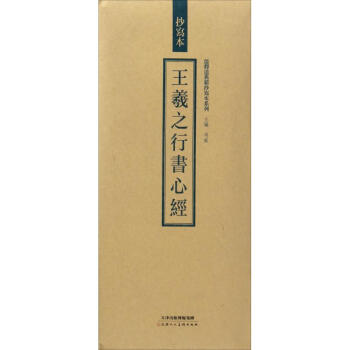 王羲之行书心经 pdf epub mobi 电子书 下载