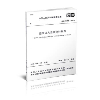 GB 50151-2010 泡沫滅火係統設計規範 pdf epub mobi 電子書 下載