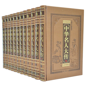 中华名人大传 传记/名人伟人枭雄 历史人物世界名人 皮面精装12册 pdf epub mobi 电子书 下载