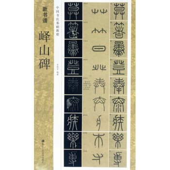 嶧山碑(中國書法基礎教程)/新書譜 pdf epub mobi 電子書 下載