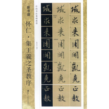 懷仁集王羲之聖教序(中國書法基礎教程)/新書譜 pdf epub mobi 電子書 下載