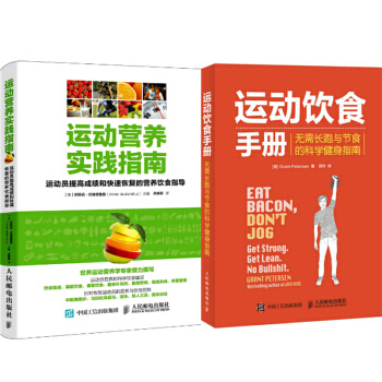 包郵 運動營養實踐指南+運動飲食手冊:無需長跑與節食的科學健身指南 2本