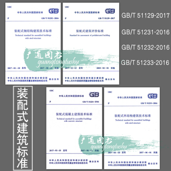 GB/T 51129-2017装配式建筑评价标准+混凝土技术标准+钢结构标准+木结构标准
