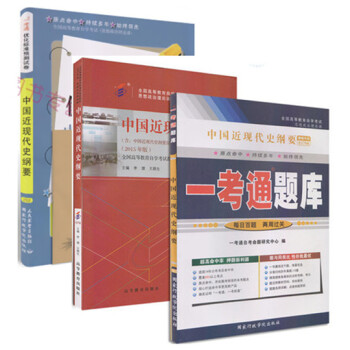 正版自考3708 03708中国近现代史纲要自考教材＋一考通题库＋试卷 2015年版全套 pdf epub mobi 电子书 下载