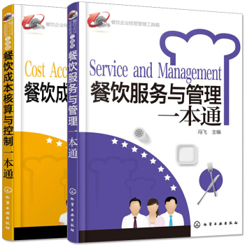 餐饮服务与管理+餐饮成本核算与控制一本通全2册 餐饮企业经营管理书籍 企业管理书 pdf epub mobi 电子书 下载