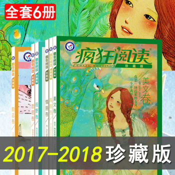 2017-2018版天星教育 瘋狂閱讀 (故事捲珍藏本) 套裝組閤共6冊 珍藏版 青春捲 pdf epub mobi 電子書 下載