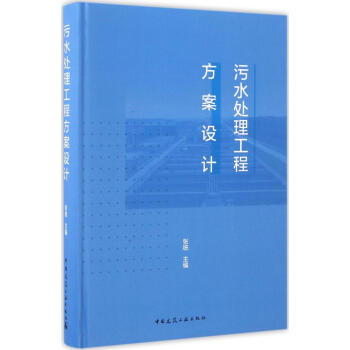 污水处理工程方案设计 pdf epub mobi 电子书 下载