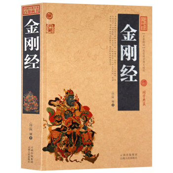 金剛經 經書典藏版 文白對照插圖 正版全集 原著注釋譯文 國學經典文學名著古籍佛經 pdf epub mobi 電子書 下載