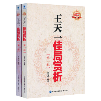 正版现货王天一佳局赏析（套装2册）梁文斌著 教练教象棋丛书 象棋入门书籍 pdf epub mobi 电子书 下载