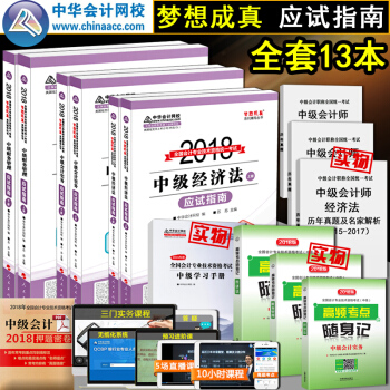 中华会计网校 中级会计职称2018教材 配套应试指南 中级会计实务 经济法 财务成本管理题库软件考试 pdf epub mobi 电子书 下载