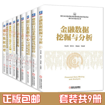 銀行業信息化叢書（共9冊） 銀行信息安全技術管理體係 金融數據分析 商業銀行信息管理書籍 pdf epub mobi 電子書 下載
